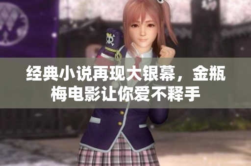 经典小说再现大银幕，金瓶梅电影让你爱不释手
