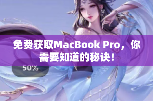 免费获取MacBook Pro，你需要知道的秘诀！