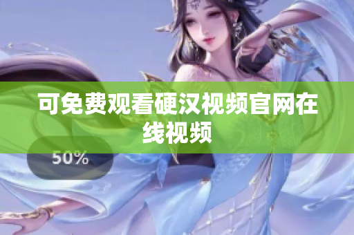可免费观看硬汉视频官网在线视频