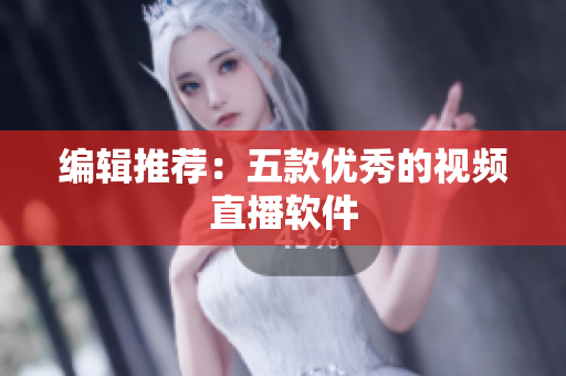 编辑推荐：五款优秀的视频直播软件