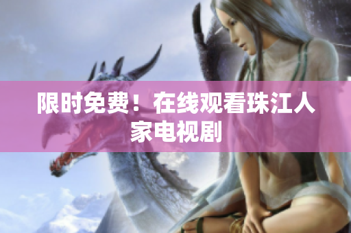 限时免费！在线观看珠江人家电视剧