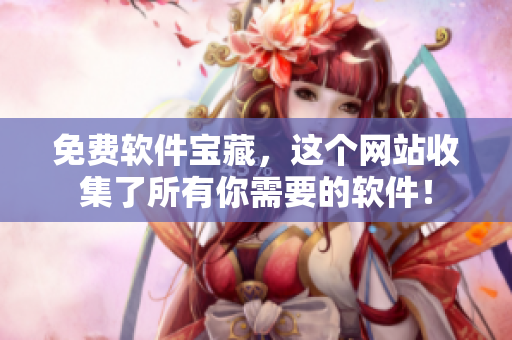 免费软件宝藏，这个网站收集了所有你需要的软件！