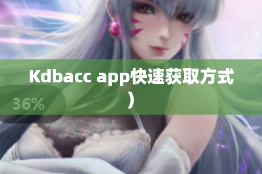 Kdbacc app快速获取方式)