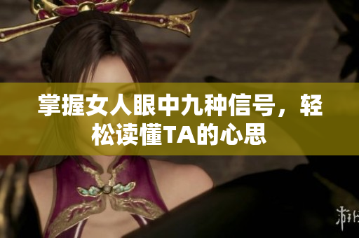 掌握女人眼中九种信号，轻松读懂TA的心思