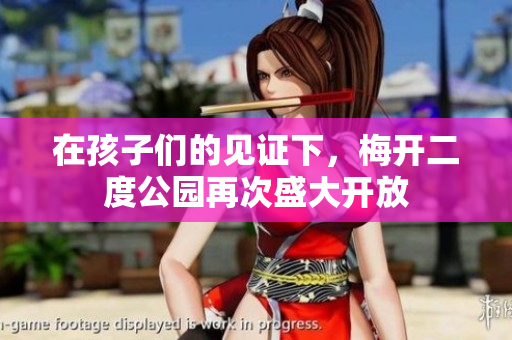 在孩子们的见证下，梅开二度公园再次盛大开放