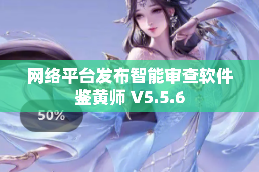 网络平台发布智能审查软件鉴黄师 V5.5.6