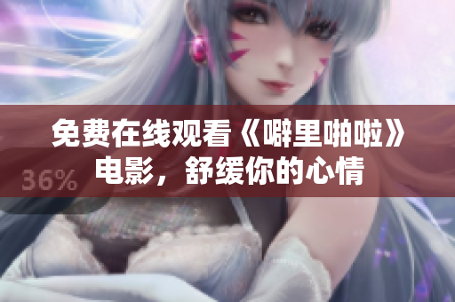 免费在线观看《噼里啪啦》电影，舒缓你的心情