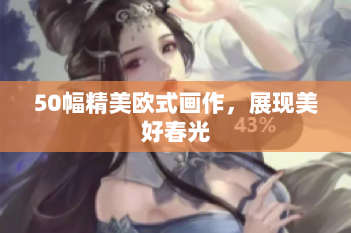 50幅精美欧式画作，展现美好春光
