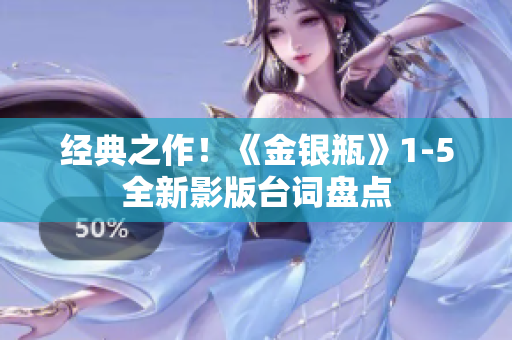 经典之作！《金银瓶》1-5全新影版台词盘点
