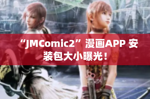 “JMComic2”漫画APP 安装包大小曝光！