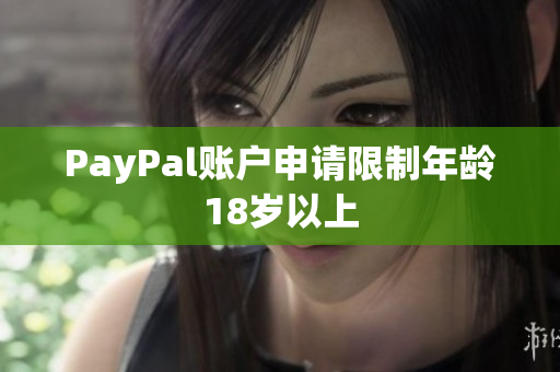 PayPal账户申请限制年龄18岁以上