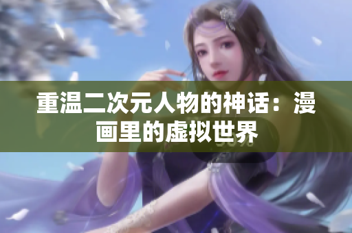 重温二次元人物的神话：漫画里的虚拟世界
