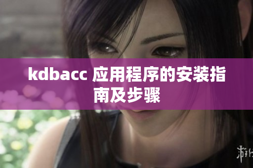 kdbacc 应用程序的安装指南及步骤