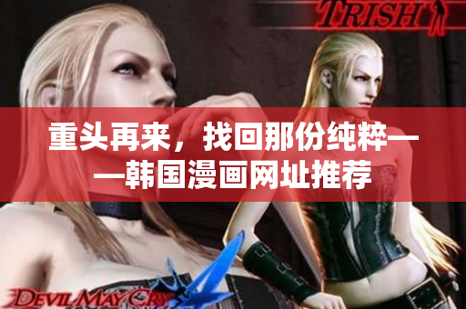重头再来，找回那份纯粹——韩国漫画网址推荐