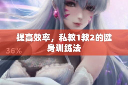 提高效率，私教1教2的健身训练法