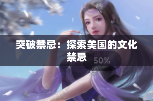 突破禁忌：探索美国的文化禁忌