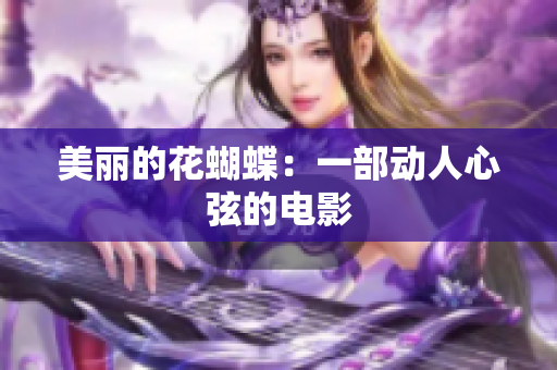 美丽的花蝴蝶：一部动人心弦的电影