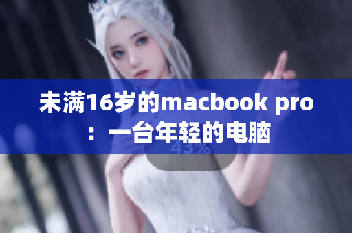 未满16岁的macbook pro：一台年轻的电脑