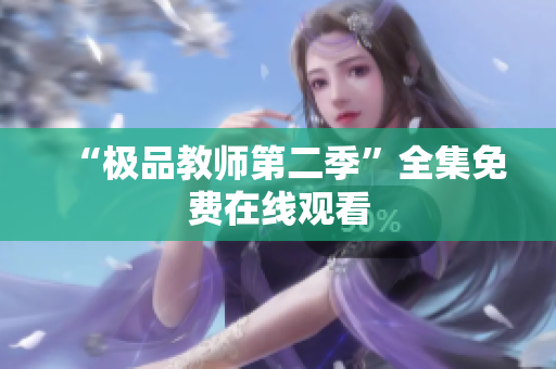 “极品教师第二季”全集免费在线观看