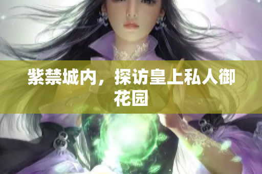 紫禁城内，探访皇上私人御花园