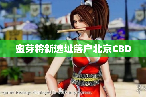 蜜芽将新选址落户北京CBD