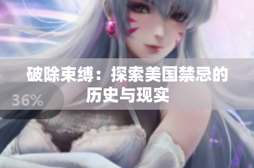破除束缚：探索美国禁忌的历史与现实
