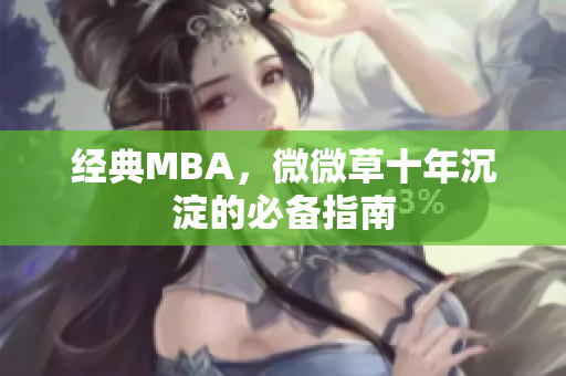 经典MBA，微微草十年沉淀的必备指南