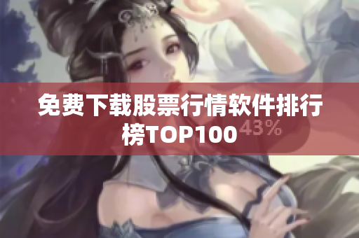免费下载股票行情软件排行榜TOP100