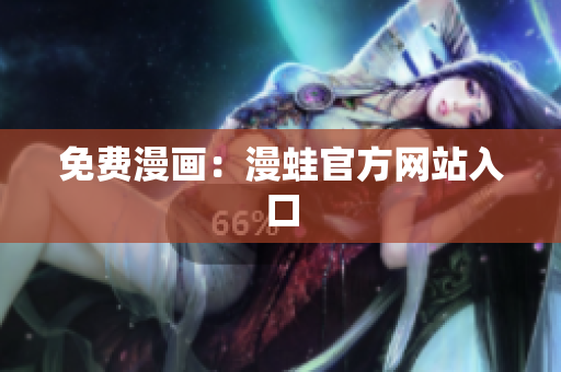 免费漫画：漫蛙官方网站入口