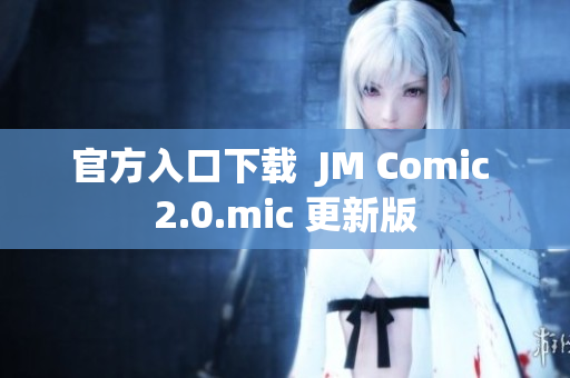 官方入口下载  JM Comic 2.0.mic 更新版
