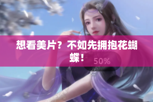想看美片？不如先拥抱花蝴蝶！