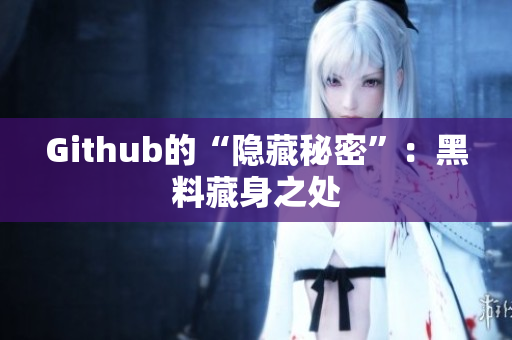 Github的“隐藏秘密”：黑料藏身之处