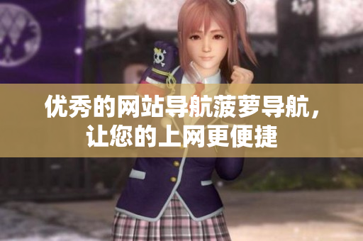 优秀的网站导航菠萝导航，让您的上网更便捷