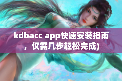 kdbacc app快速安装指南，仅需几步轻松完成)