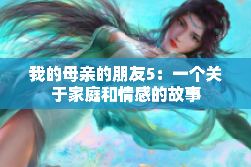 我的母亲的朋友5：一个关于家庭和情感的故事