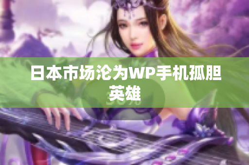日本市场沦为WP手机孤胆英雄