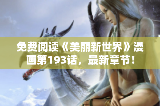 免费阅读《美丽新世界》漫画第193话，最新章节！