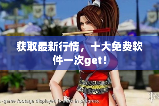 获取最新行情，十大免费软件一次get！