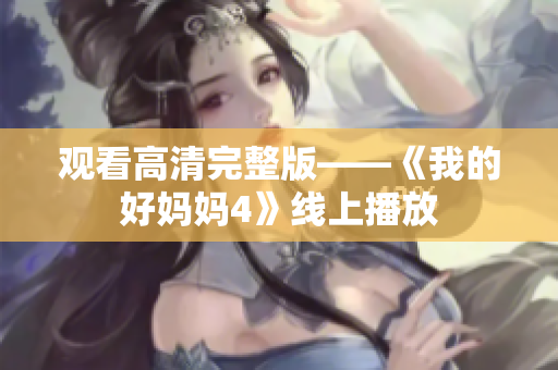 观看高清完整版——《我的好妈妈4》线上播放