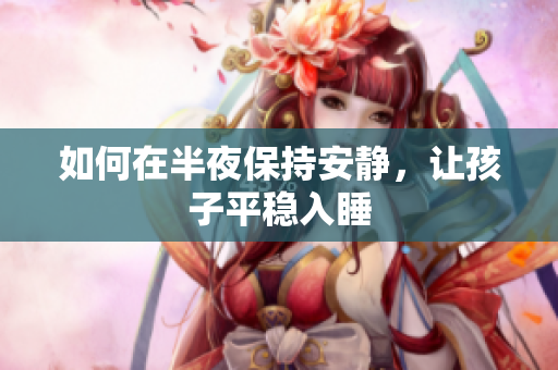 如何在半夜保持安静，让孩子平稳入睡
