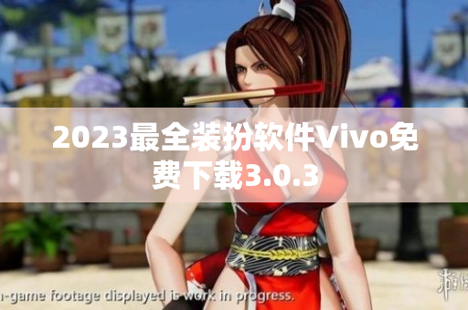 2023最全装扮软件Vivo免费下载3.0.3