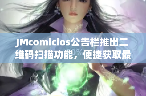 JMcomicios公告栏推出二维码扫描功能，便捷获取最新信息