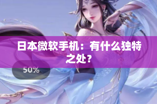日本微软手机：有什么独特之处？