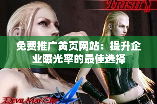 免费推广黄页网站：提升企业曝光率的最佳选择