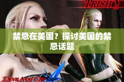 禁忌在美国？探讨美国的禁忌话题