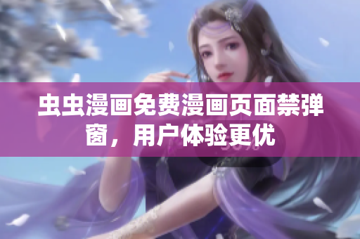 虫虫漫画免费漫画页面禁弹窗，用户体验更优