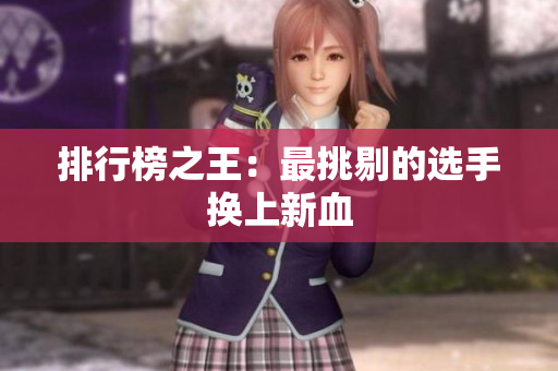 排行榜之王：最挑剔的选手换上新血