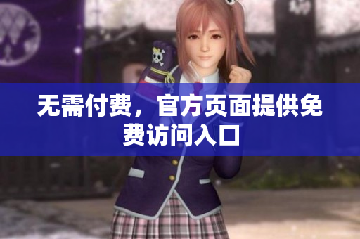 无需付费，官方页面提供免费访问入口
