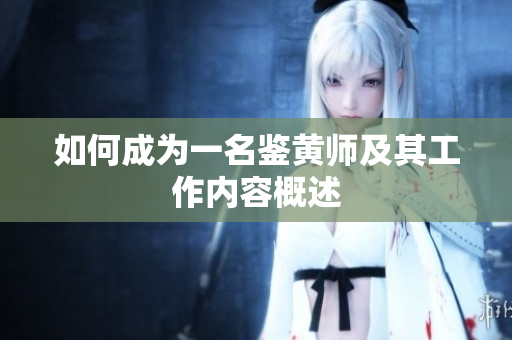 如何成为一名鉴黄师及其工作内容概述