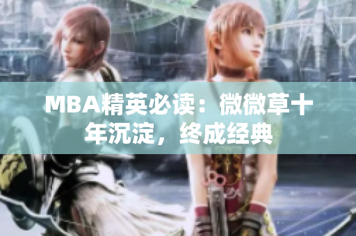 MBA精英必读：微微草十年沉淀，终成经典